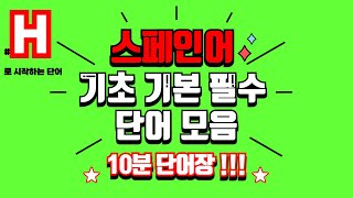 무한 스페인어 H로 시작하는 스페인 단어3탄 10분 단어장 [upl. by Dranyam]