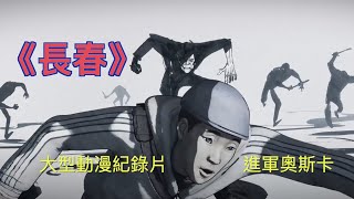 大型動漫紀錄片《長春》進軍奧斯卡【Sandy 在加州】 [upl. by Nnylyam]