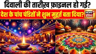 Diwali 2024 दिवाली की तारीख़ फ़ाइनल हो गई देश के पांच पंडितों ने शुभ मुहूर्त बता दिया [upl. by Sybyl757]