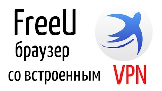 Обзор и установка интернет браузера FreeU VPN УЖЕ НА БОРТУ [upl. by Tench595]