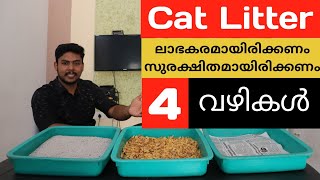 പൂച്ചയ്ക്ക് ചിലവ് കുറച്ചൊരു Litter Tray  How To manage Cat Litter Malayalam [upl. by Caldera]