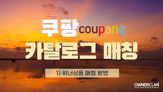 쿠팡 카탈로그 1 위너상품 매칭 23년 6월 [upl. by Eedak]