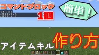 【マイクラ】指定したアイテムを消すコマンド！作り方 [upl. by Naquin]