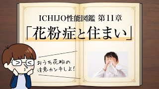 【花粉症対策】花粉を徹底して侵入させない住まいの性能とは？一条工務店 [upl. by Ahseiyk]