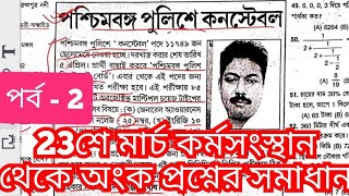 23শে মার্চ কর্মসংস্থান থেকে পশ্চিমবঙ্গ পুলিশ পরীক্ষার অংকের প্রাক্টিস সেট পর্ব  2  WBP amp KP exam [upl. by Furie704]