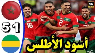 ملخص مباراة المغرب والغابون 41  Morocco vs Gabon  المنتخب المغربي يكتسح الغابون 🔥 [upl. by Prisilla]