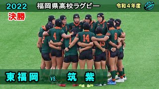 【決勝】東福岡 vs 筑紫 1st 2022春 高校ラグビー 福岡県大会 [upl. by Hoang]