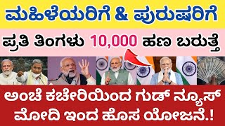 ಮಹಿಳೆಯರಿಗೆ amp ಪುರುಷರಿಗೆ ಪ್ರತಿ ತಿಂಗಳು 10000 ಹಣ ಬರುತ್ತೆ ಬೇಗ ಅರ್ಜಿ ಸಲ್ಲಿಸಿ [upl. by Jea707]