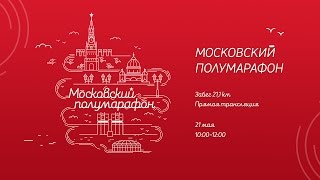 Московский полумарафон  Moscow Half Marathon [upl. by Ytirev960]