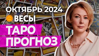 ВЕСЫ ♎ ПРОГНОЗ НА ОКТЯБРЬ 2024 ГОДА ОТ ИРИНЫ МУР гороскоп таро [upl. by Lorrac]