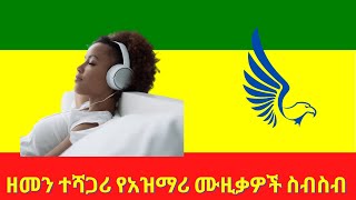 Best Azmari collections Ethiopian traditional music played with Masinko [upl. by Aineval]