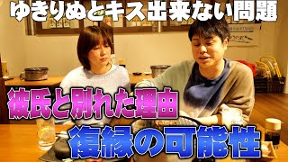 ゆきりぬのサシ飲み！元彼氏と復縁の可能性…ゆきりぬ色気無い問題 [upl. by Morril]