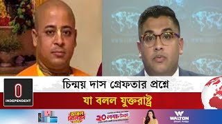 ইসকন ও চিন্ময় দাসকে নিয়ে যা বলল যুক্তরাষ্ট্র  US said about ISKCON and Chinmoy Das  Independent TV [upl. by Anitsim]