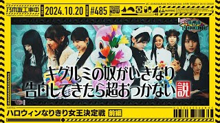 【公式】「乃木坂工事中」 485「ハロウィンなりきり女王決定戦 前編」20241020 OA [upl. by Essy]