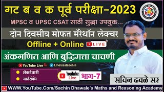 अंकगणित आणि बुध्दिमत्ता चाचणी PART7 I mpsc combine seminar maths reasoning marathon csat [upl. by Orford]