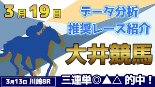 【大井競馬319】データ分析による推奨レース紹介！ [upl. by Gonroff517]