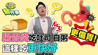 腸胃炎 吃吐司白粥更傷胃？！醫師教你這樣吃更快好！【 江P醫件事 160】 江坤俊醫師 [upl. by Conal]