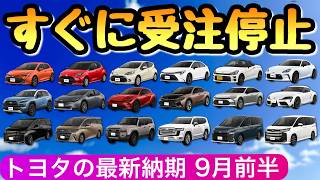 【トヨタの納期情報 9月15日最新】新車が買えない とにかく受注停止が多過ぎ 新型アルファード ライズ カローラクロス ノア ヴォクシー ハリアー プリウス [upl. by Publea253]