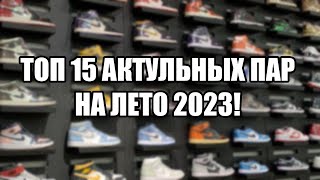 КРОССОВКИ НА ЛЕТО 2023 ТОП 15 АКТУАЛЬНЫХ ПАР НА ЛЕТО [upl. by Weisbrodt]