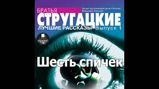 Шесть спичек Аркадий и Борис Стругацкие Аудиокнига Читает Левашев В [upl. by Noelyn157]