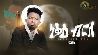 Solomon Yikunoamlak  Nekae Brle ነቓዕ ብርለ  New Tigrigna Music 2022  Official Video [upl. by Nedyrb631]