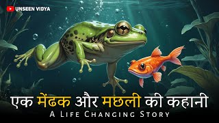 Motivational Story  कुएं से बाहर की दुनिया मेंढक और मछली की सीख  फर्क सिर्फ सोच का है। [upl. by Ajin192]