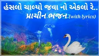 HANSALO CHALYO JAVA NO EKLO REGUJARATI BHAJAN WITH LYRICSહંસલો ચાલ્યો જવા નો એકલો રે  गुजराती भजन [upl. by Ballman]