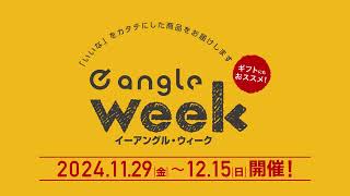 e angle week 20241129金～1215日【15秒版】 [upl. by Bred]