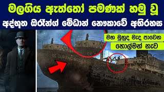 මහ මුහුද මැද පාවෙන හොල්මන් නැව  ඔරෑන්ග් මේධාන් නෞකාවේ අභිරහස  The Mysterious Tale Of A Ship [upl. by Ahtiekahs]