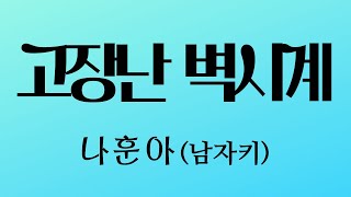 고장난벽시계  나훈아 남자키원키 [upl. by Normi394]