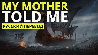 My Mother Told Me Lyrics  Русский перевод Vikings OST [upl. by Roer]