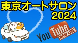 東京オートサロン2024 ライブ配信【ちんあなご】幕張メッセ [upl. by Estella]