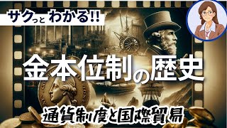 【経済史】金本位制の歴史：通貨制度と国際貿易 [upl. by Anora]