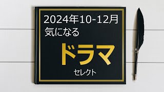 2024年 10月～12月 期 気になるドラマ セレクト [upl. by Dickenson]