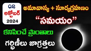 Surya Grahan 2024 in India Date amp Time  Solar Eclipse Timings Today  Grahanam Eppudu 2024 Telugu [upl. by Uda]