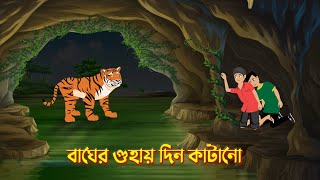 বাঘের গুহায় দিন কাটানো  Bengali Moral Stories Cartoon  Bangla Rupkothar Golpo  Dhadha Point [upl. by Montanez339]