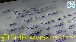 ছুটি বিচাৰি আবেদন ll How to write sick leave application in Assamese creativewriting1 [upl. by Lledyr343]