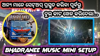 BHADRAK CHARAMPA KALIPUJA BHASANI ‼️ BHADRANEE MUSIC MINI SETUP ‼️ FULL VIDEO IN 4K ULTRA HD [upl. by Roby]