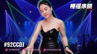 ㊣92CCDJ 慢摇2022【高音质串烧 139BPM】等一场大雨dj x 满天星辰不及你dj [upl. by Reivad]