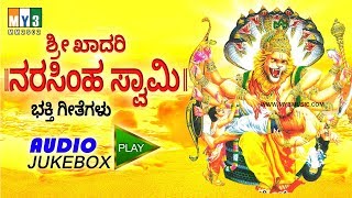 ಶ್ರೀ ಖಾದರಿ ನರಸಿಂಹ ಸ್ವಾಮಿ  SRI KHADARI NARASIMHA SWAMY  NARASIMHA SWAMY KANNADA DEVOTIONAL SONGS [upl. by Eirtemed942]