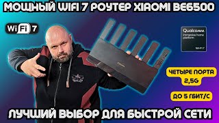 МОЩНЫЙ WIFI 7 РОУТЕР XIAOMI BE6500 НА 25 ГИГАБИТА WAN ЛУЧШИЙ ВЫБОР ДЛЯ БЫСТРОЙ СЕТИ [upl. by Tecla]