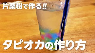 片栗粉から作るタピオカの作り方  簡単 材料少ないお菓子作りレシピ [upl. by Nyrek45]