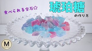 琥珀糖【kohakutou】の簡単レシピ☆粉寒天編 [upl. by Eisenstark]