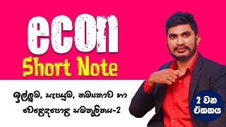 ඉල්ලුම  සැපයුම 2  Econ  Short Note  Demand Supply  කෙටි සටහන් kingofeconmilindawijesingha [upl. by Adele]