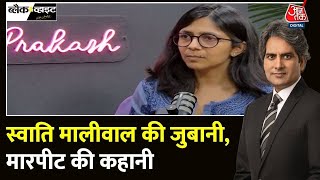 Swati Maliwal Assault Case स्वाति मालीवाल के साथ क्या हुआ था  Swati Maliwal  Lok Sabha Polls [upl. by Eninotna]