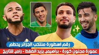 رسميا نجم المنتخب الجزائري يدخل التاريخ  الهداف عمورة لا يتوقف  تألق براهيمي يضغط على بلماضي [upl. by Nothsa]