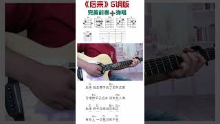 后来G调版前奏加弹唱吉他谱 吉他教学 吉他 [upl. by Lune]