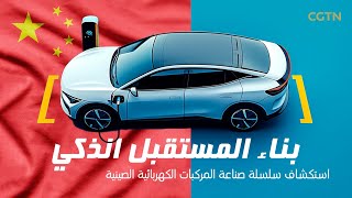 بناء المستقبل الذكي استكشاف سلسلة صناعة المركبات الكهربائية الصينية [upl. by Engedi914]