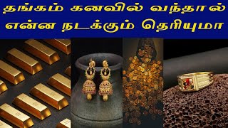 தங்கம் கனவில் வந்தால் பலன்  Thangam Kanavil Vanthal Enna Palan  Gold Kanavu Palangal Kanavu Palan [upl. by Grati268]