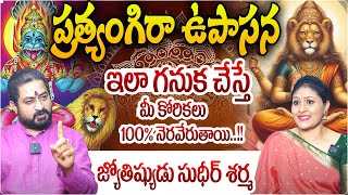 Pratyangira Ammavari Upasana mantra power  Astrologer Sudheer Sharma  Telugu Bhakthi  Magna TV [upl. by Viridissa]